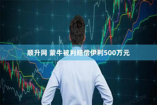 顺升网 蒙牛被判赔偿伊利500万元
