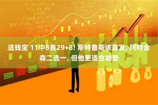 送钱宝 11中8轰29+8! 斯特鲁斯该首发, 阿特金森二选一, 但他更适合哈登